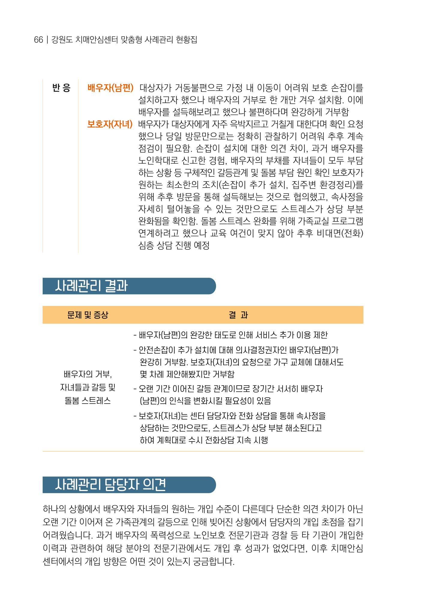 강원도 치매안심센터 사례관리 현황집 "힘들지만, 함께하는 행복' 66페이지