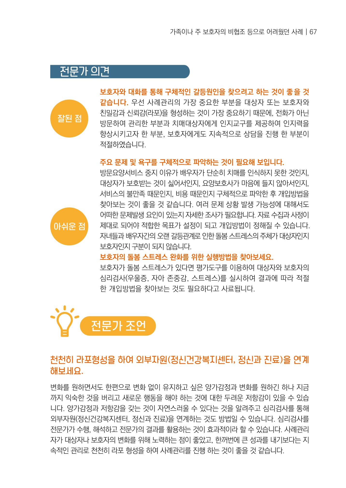 강원도 치매안심센터 사례관리 현황집 "힘들지만, 함께하는 행복' 67페이지