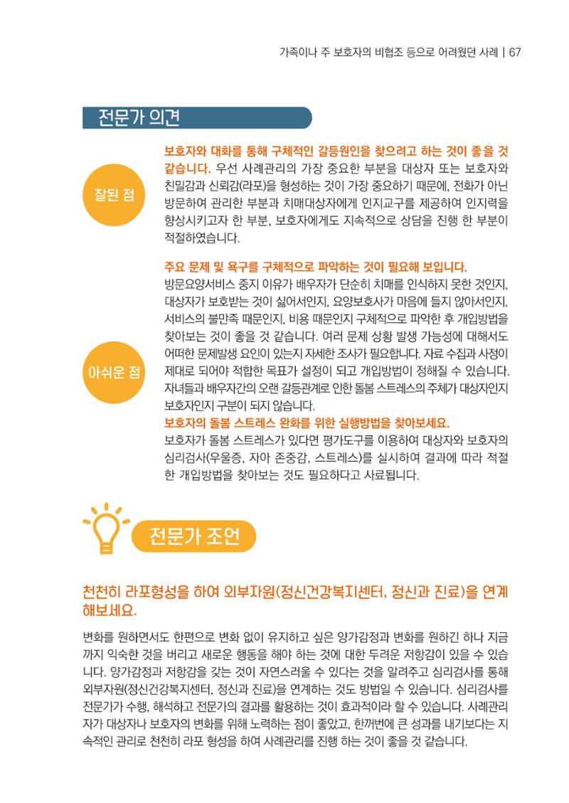 강원도 치매안심센터 사례관리 현황집 "힘들지만, 함께하는 행복' 67페이지