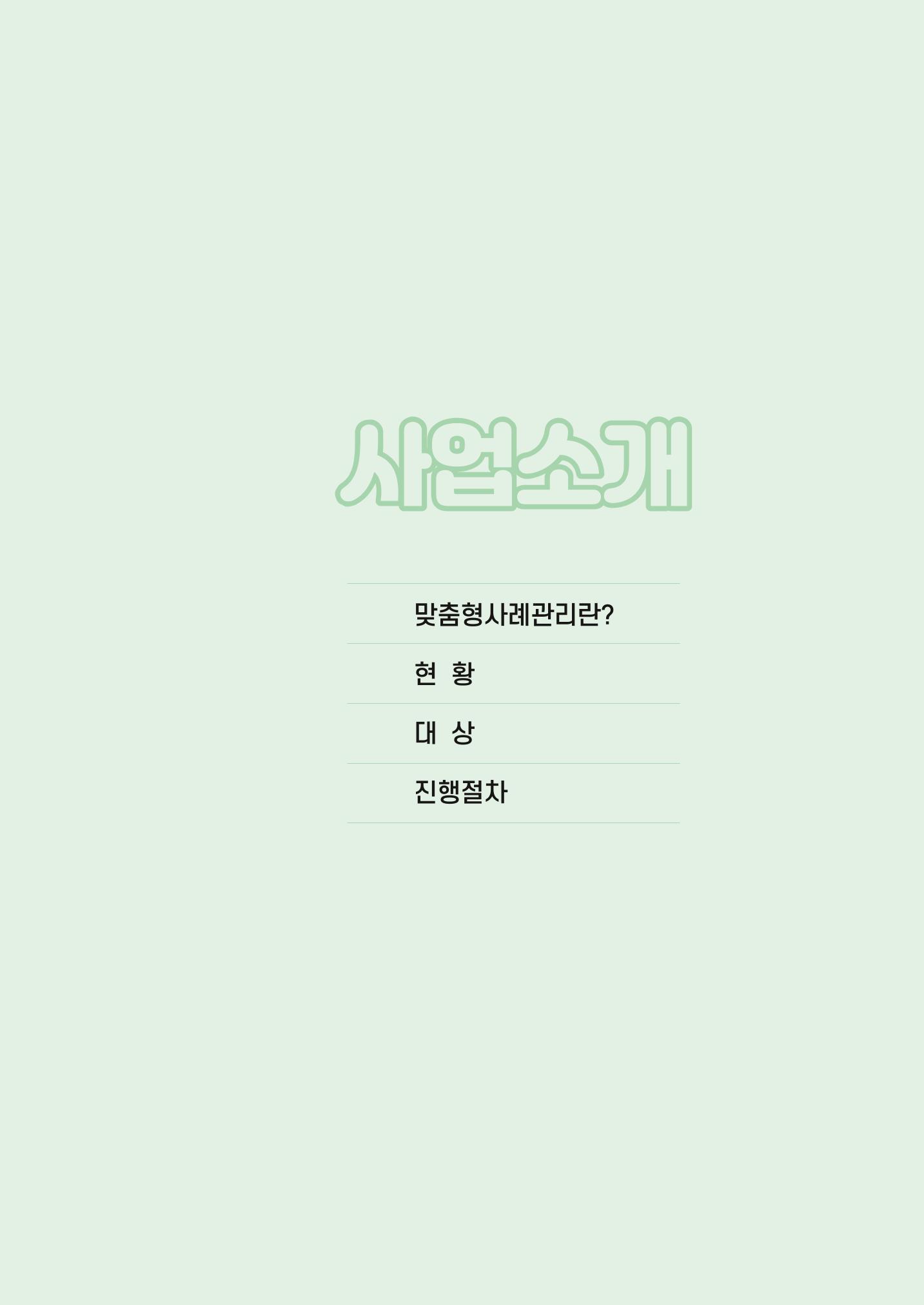 강원도 치매안심센터 사례관리 현황집 "힘들지만, 함께하는 행복' 7페이지