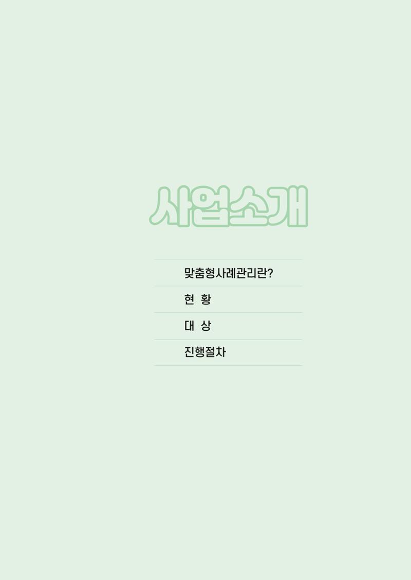 강원도 치매안심센터 사례관리 현황집 "힘들지만, 함께하는 행복' 7페이지