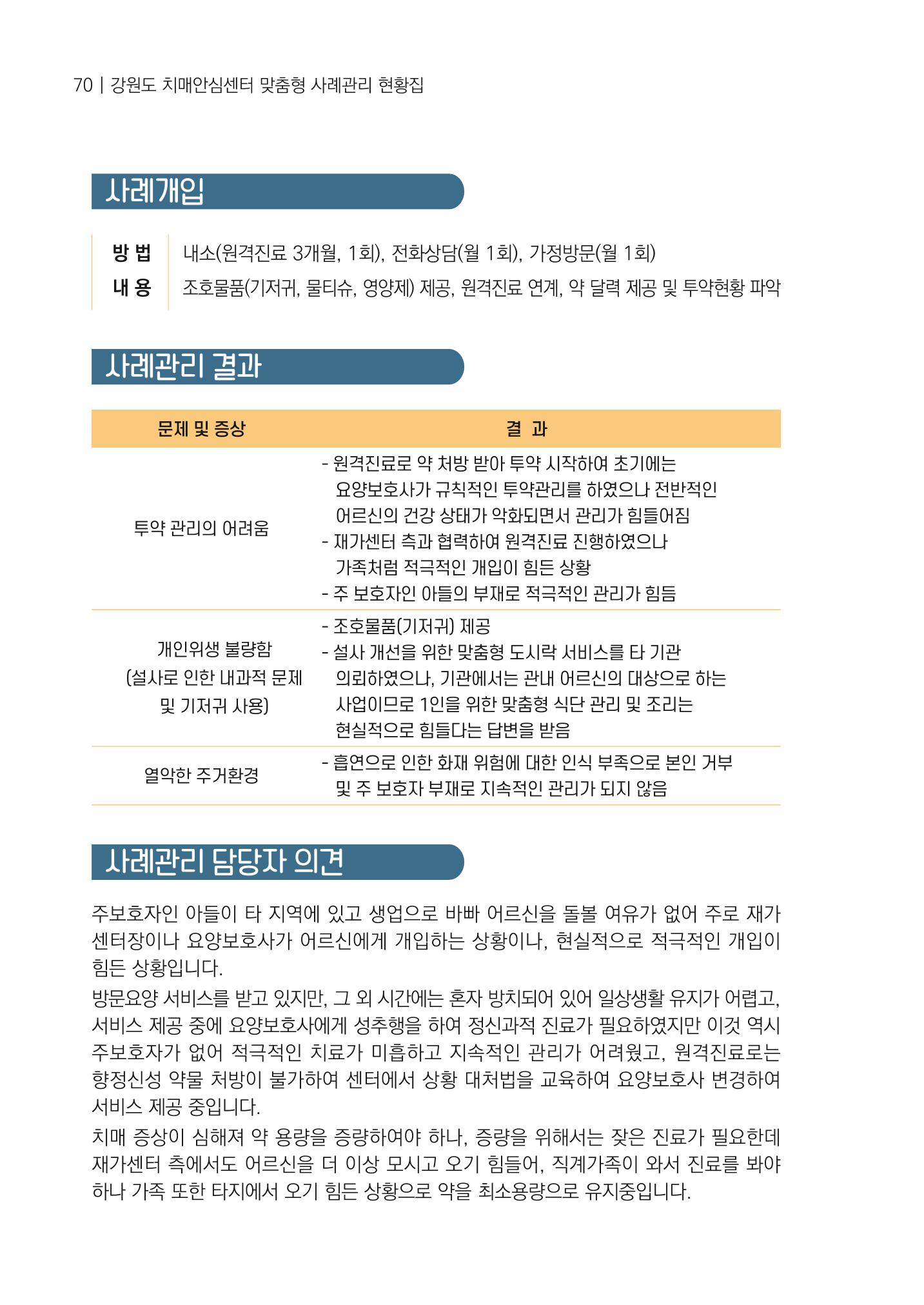 강원도 치매안심센터 사례관리 현황집 "힘들지만, 함께하는 행복' 70페이지
