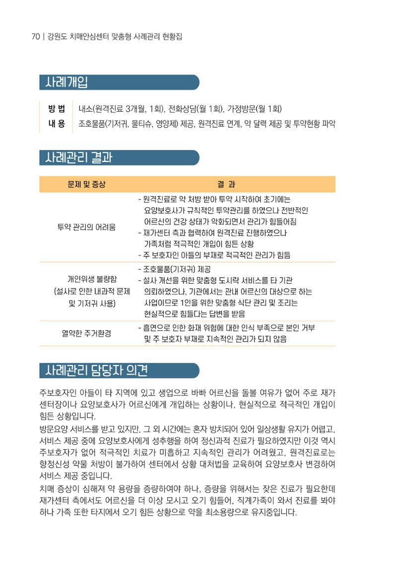 강원도 치매안심센터 사례관리 현황집 "힘들지만, 함께하는 행복' 70페이지