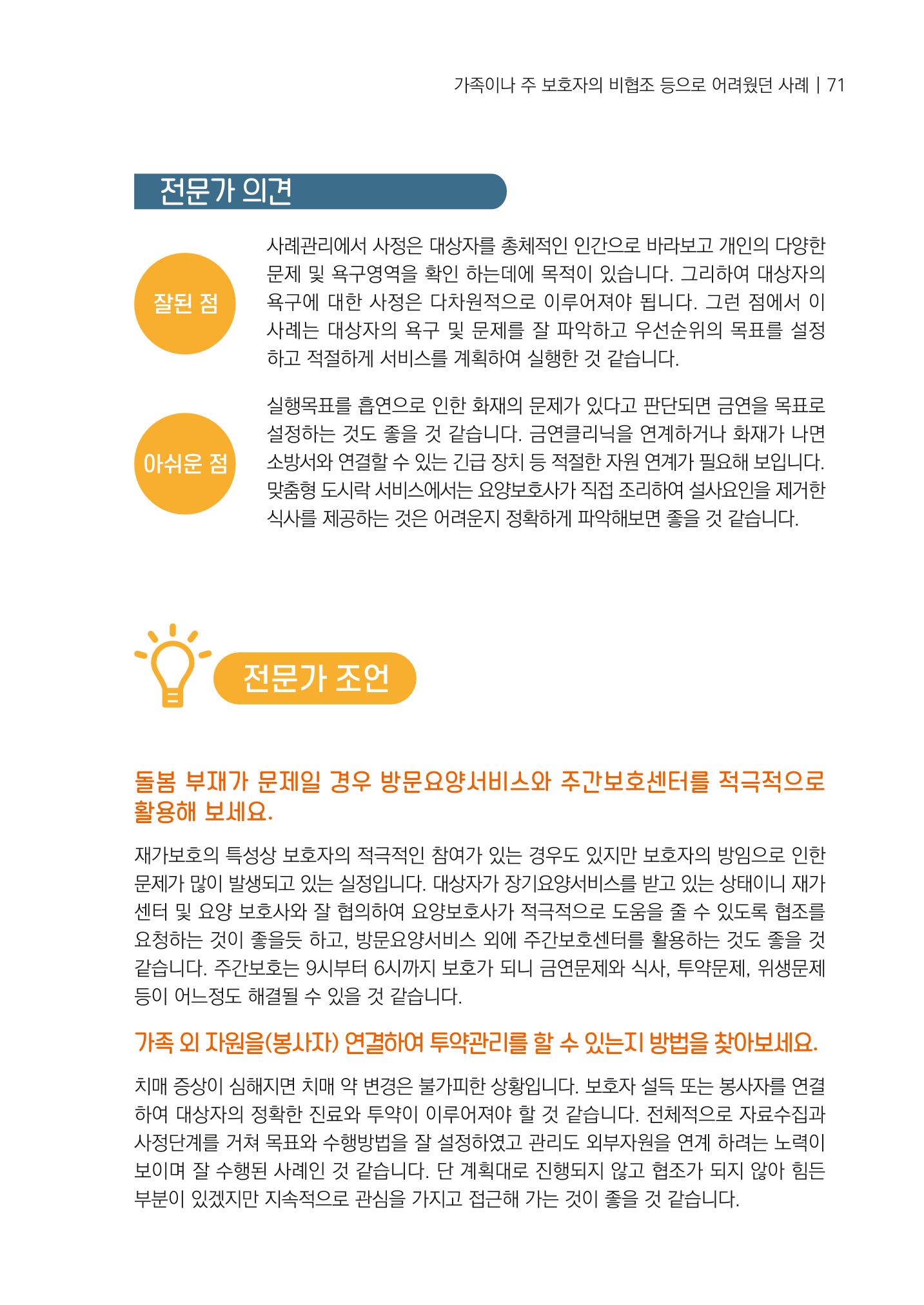 강원도 치매안심센터 사례관리 현황집 "힘들지만, 함께하는 행복' 71페이지