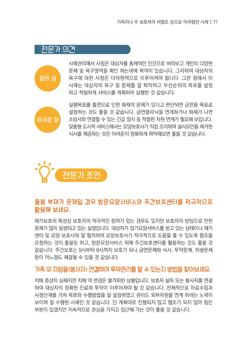 강원도 치매안심센터 사례관리 현황집 "힘들지만, 함께하는 행복' 71페이지