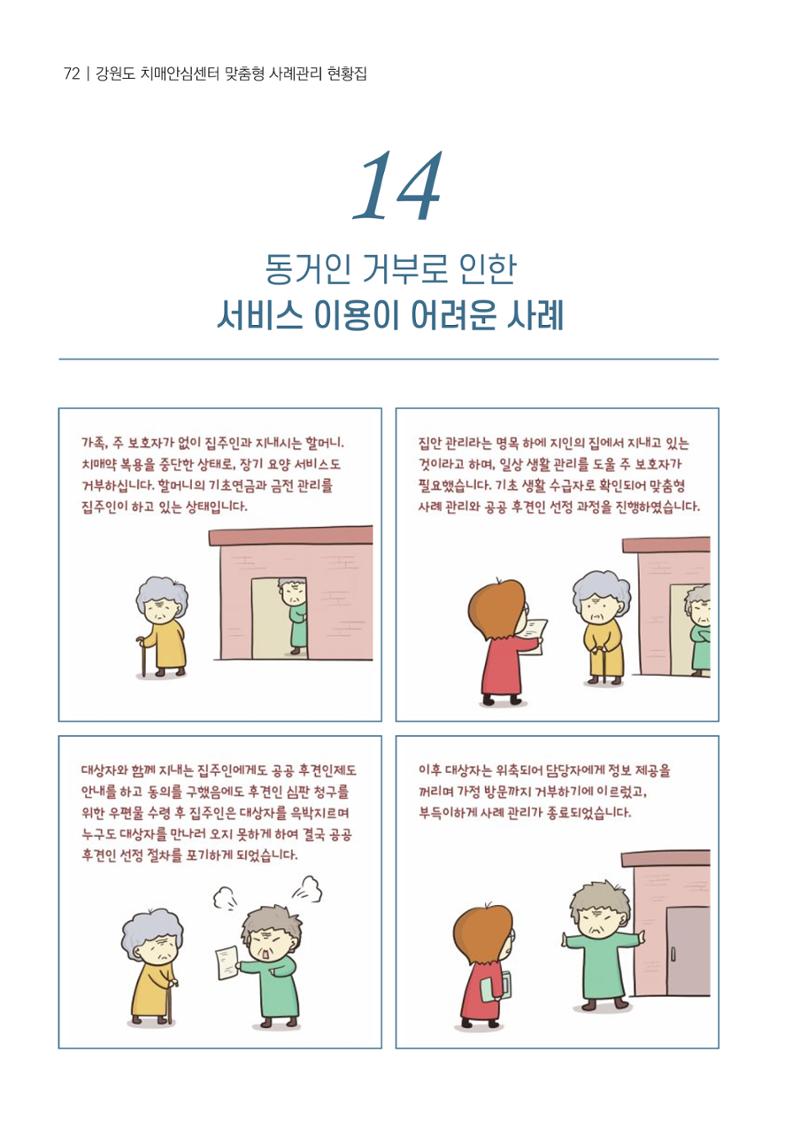 강원도 치매안심센터 사례관리 현황집 "힘들지만, 함께하는 행복' 72페이지