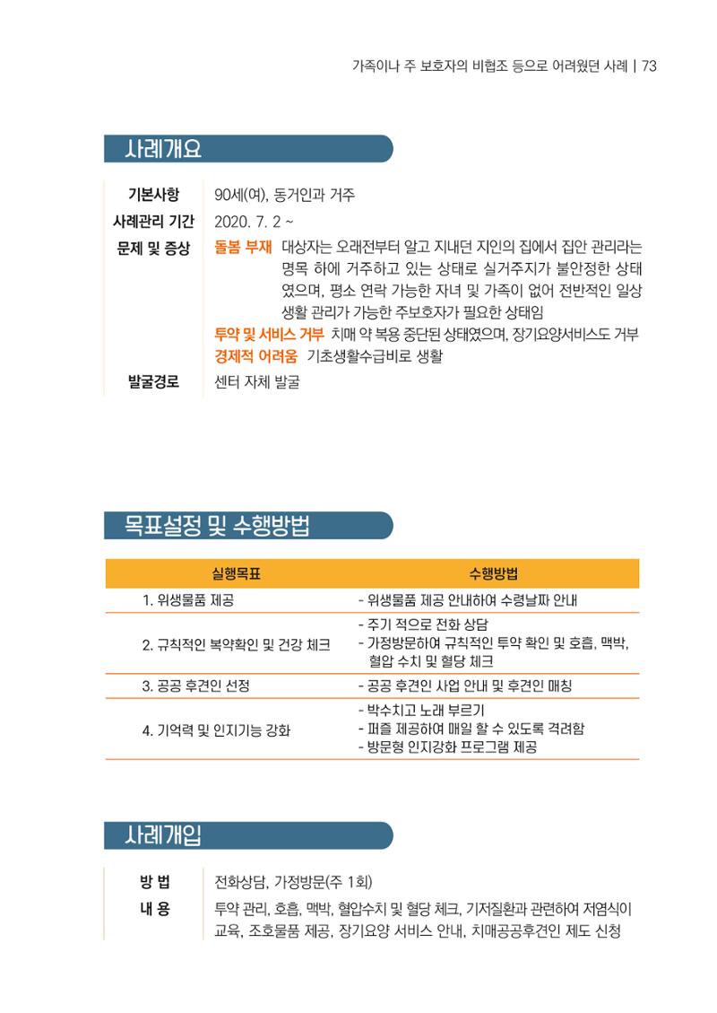 강원도 치매안심센터 사례관리 현황집 "힘들지만, 함께하는 행복' 73페이지