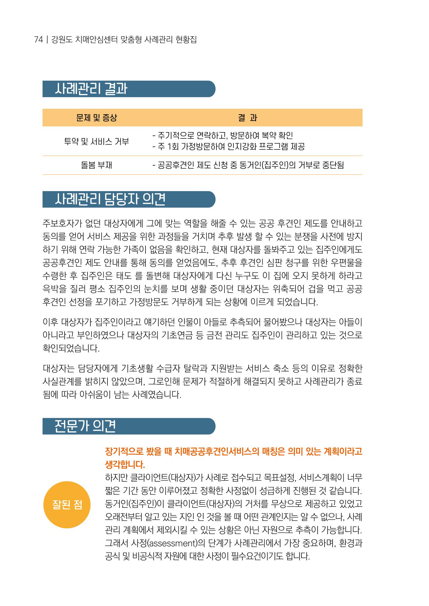 강원도 치매안심센터 사례관리 현황집 "힘들지만, 함께하는 행복' 74페이지