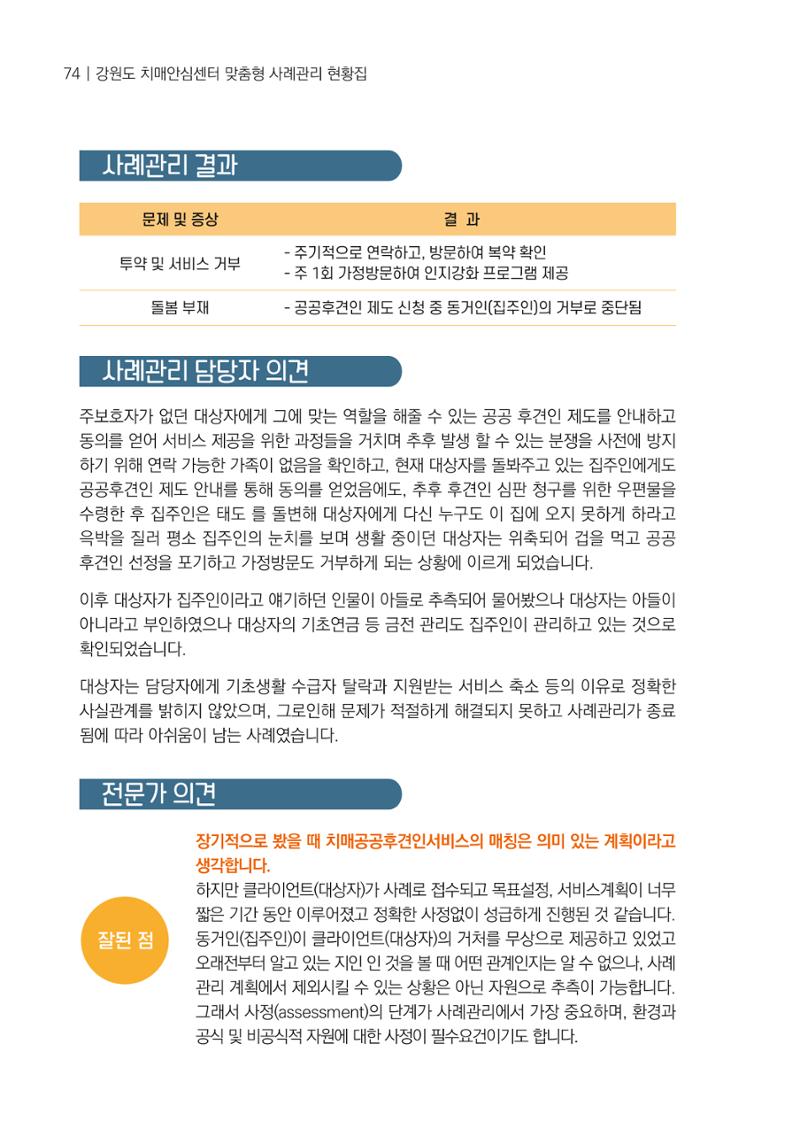 강원도 치매안심센터 사례관리 현황집 "힘들지만, 함께하는 행복' 74페이지