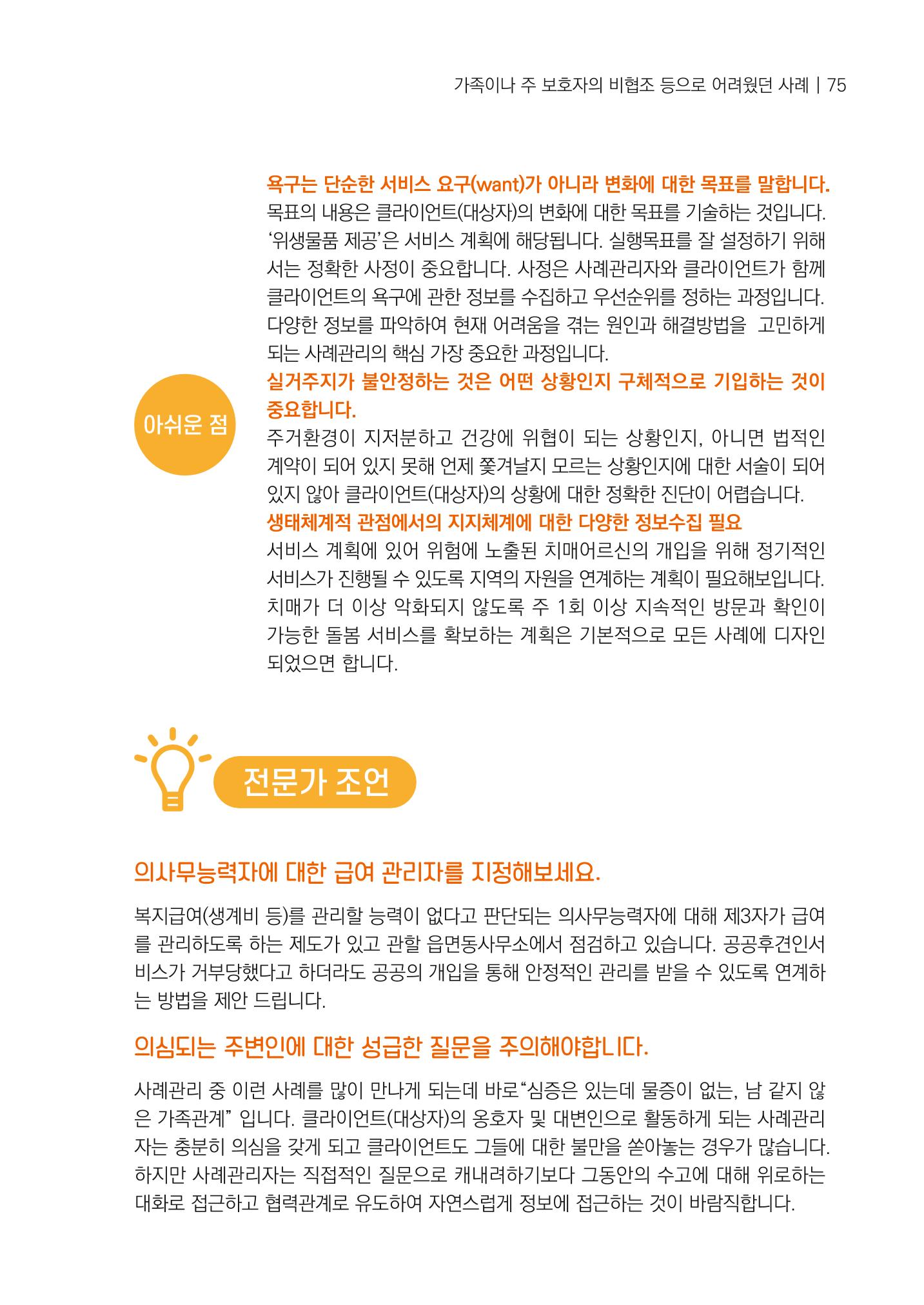 강원도 치매안심센터 사례관리 현황집 "힘들지만, 함께하는 행복' 75페이지