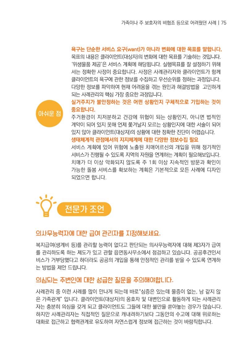 강원도 치매안심센터 사례관리 현황집 "힘들지만, 함께하는 행복' 75페이지