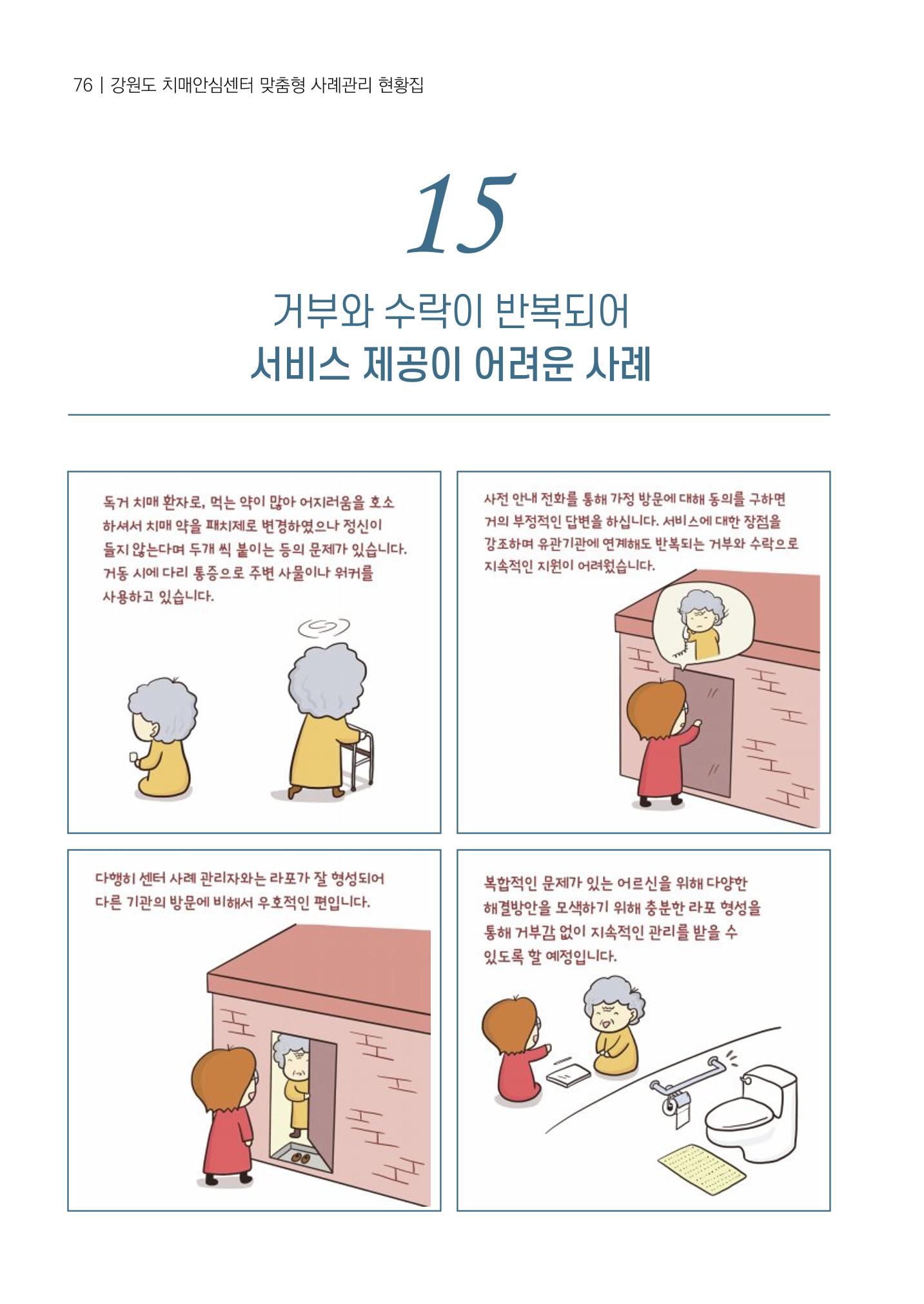 강원도 치매안심센터 사례관리 현황집 "힘들지만, 함께하는 행복' 76페이지