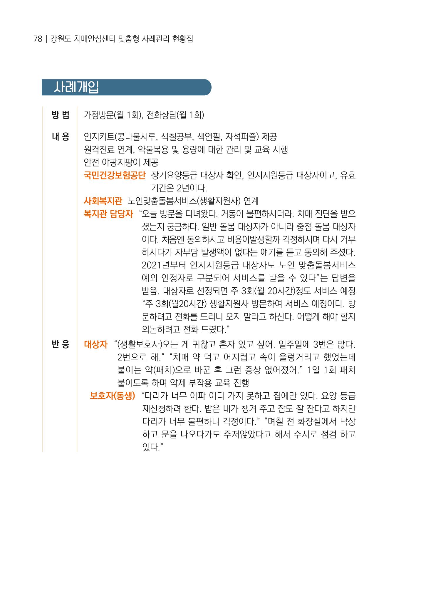 강원도 치매안심센터 사례관리 현황집 "힘들지만, 함께하는 행복' 78페이지