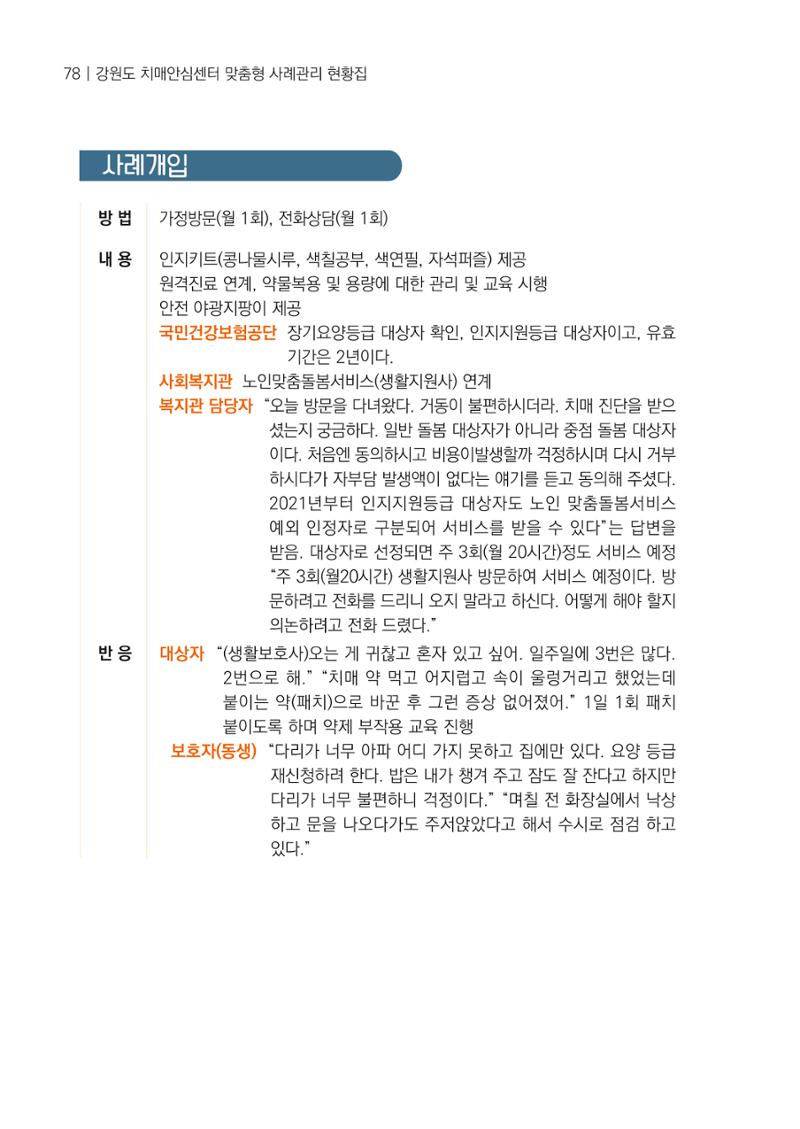 강원도 치매안심센터 사례관리 현황집 "힘들지만, 함께하는 행복' 78페이지