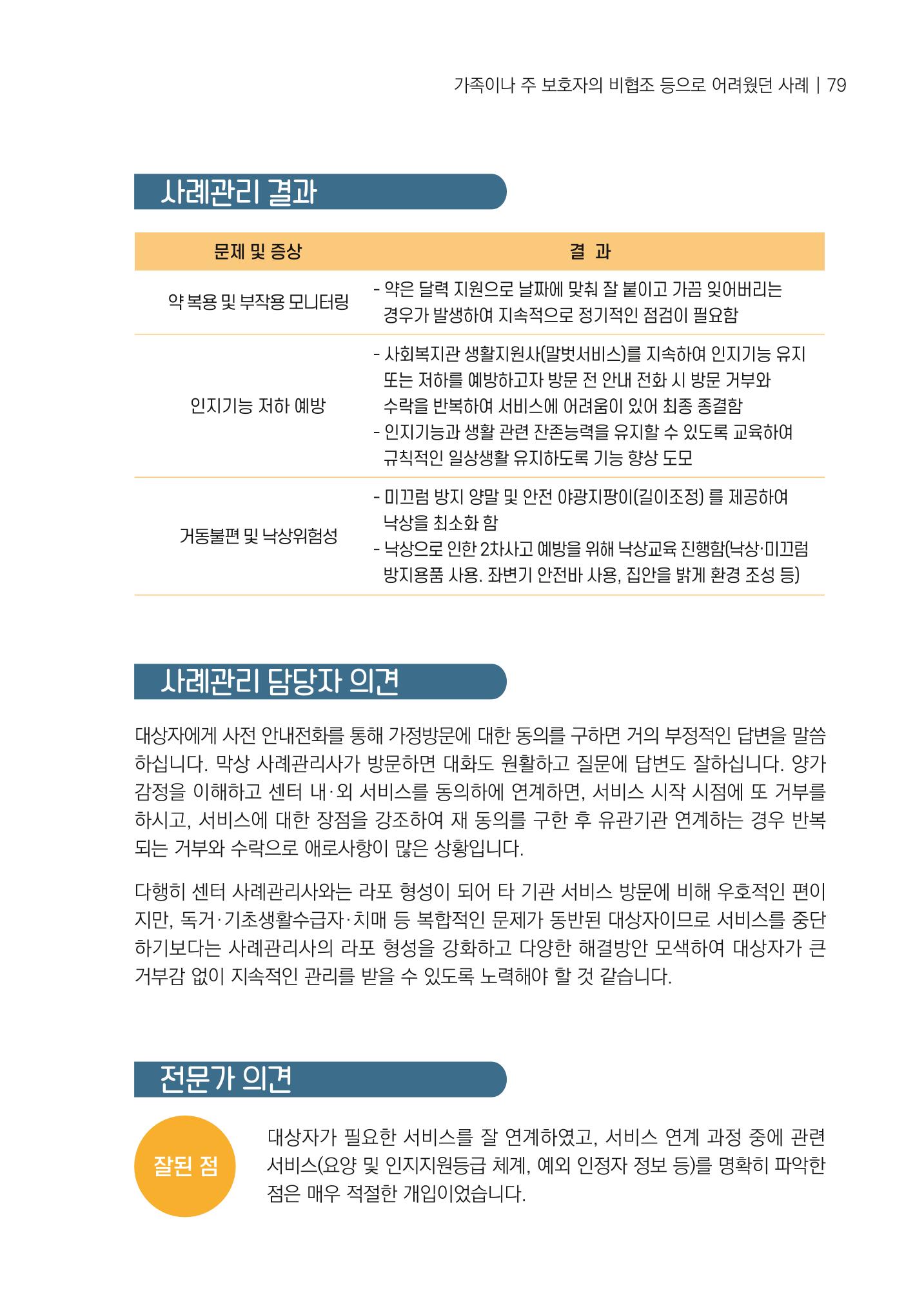 강원도 치매안심센터 사례관리 현황집 "힘들지만, 함께하는 행복' 79페이지