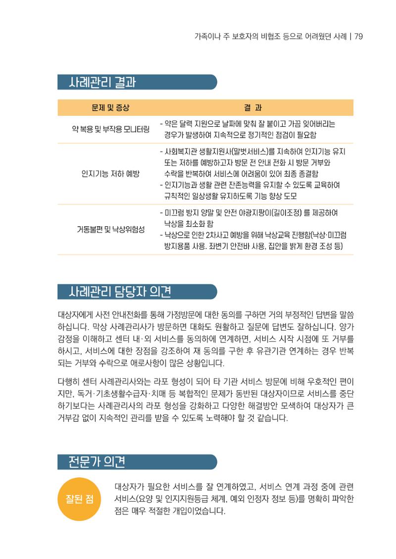 강원도 치매안심센터 사례관리 현황집 "힘들지만, 함께하는 행복' 79페이지