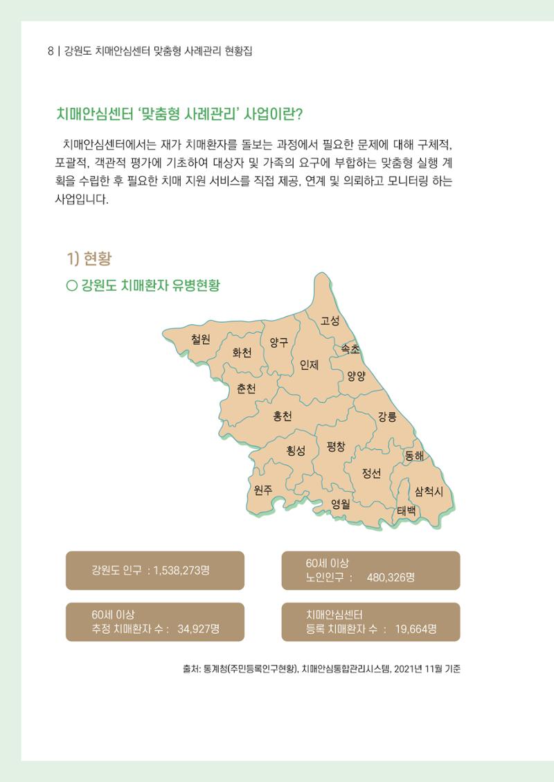 강원도 치매안심센터 사례관리 현황집 "힘들지만, 함께하는 행복' 8페이지