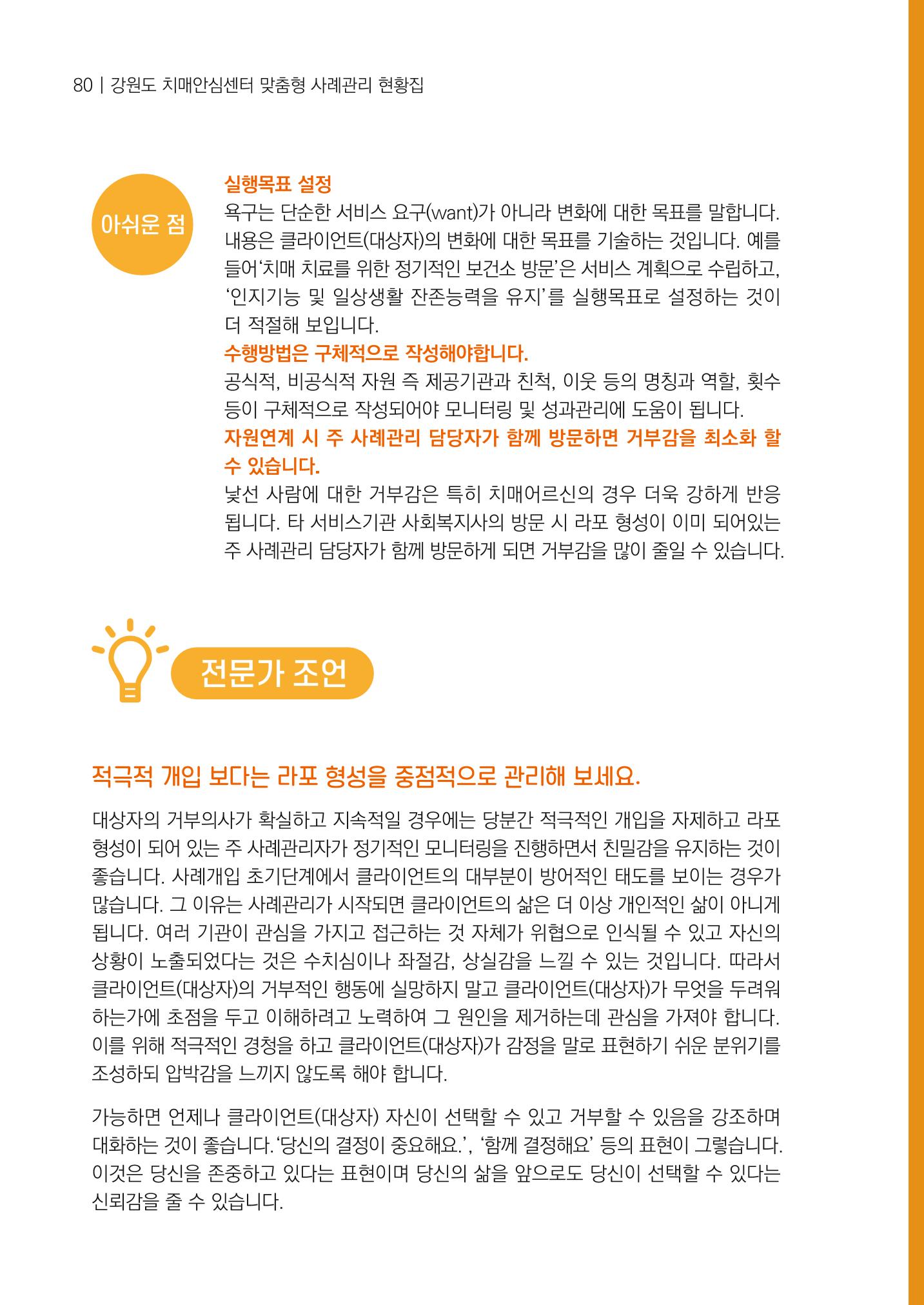 강원도 치매안심센터 사례관리 현황집 "힘들지만, 함께하는 행복' 80페이지
