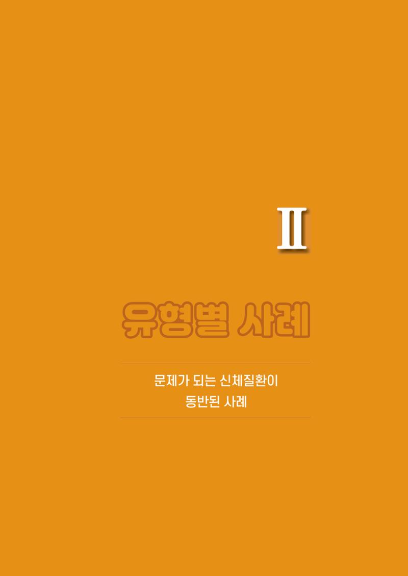 강원도 치매안심센터 사례관리 현황집 "힘들지만, 함께하는 행복' 81페이지