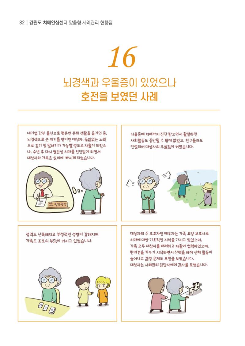 강원도 치매안심센터 사례관리 현황집 "힘들지만, 함께하는 행복' 82페이지