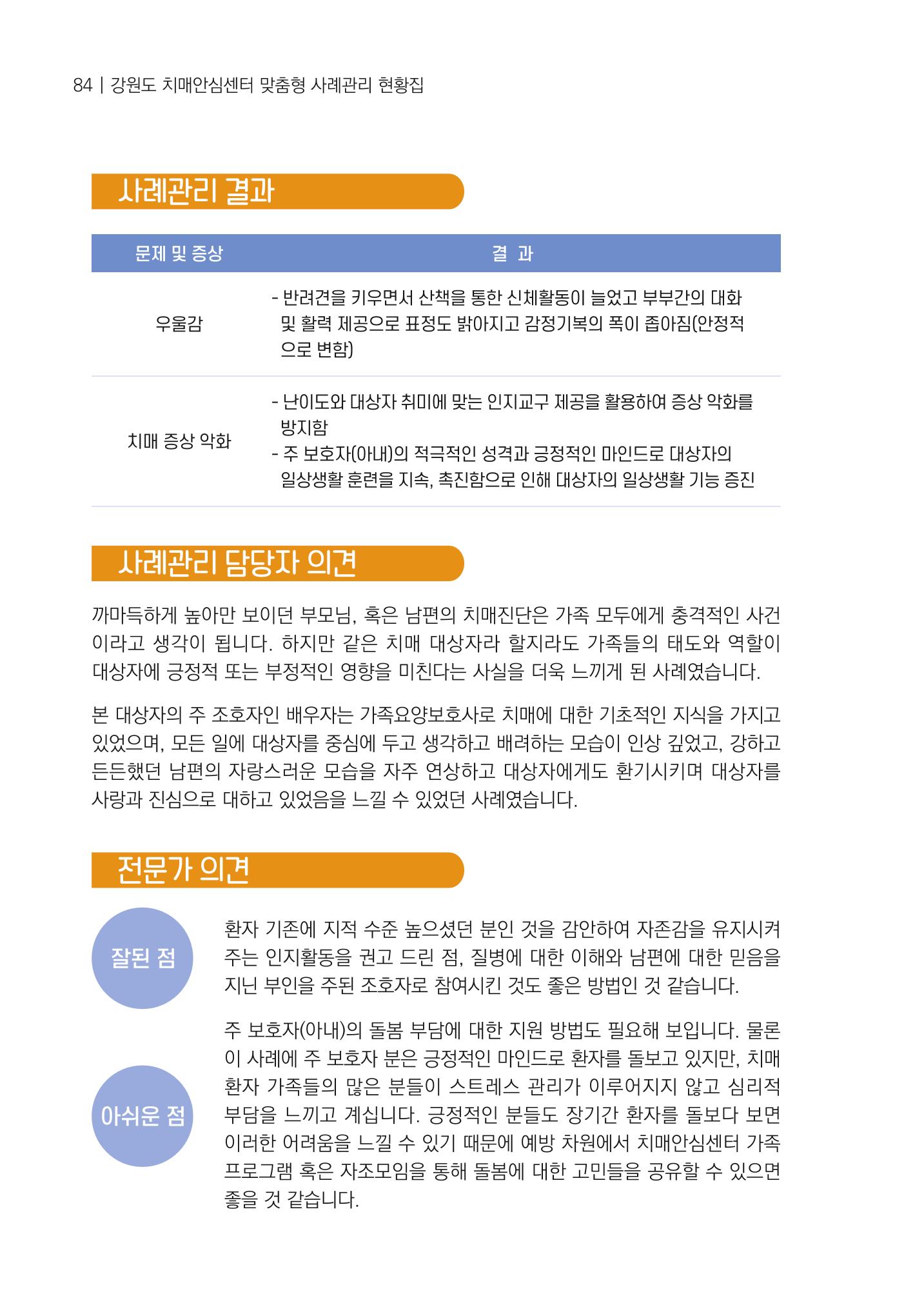 강원도 치매안심센터 사례관리 현황집 "힘들지만, 함께하는 행복' 84페이지