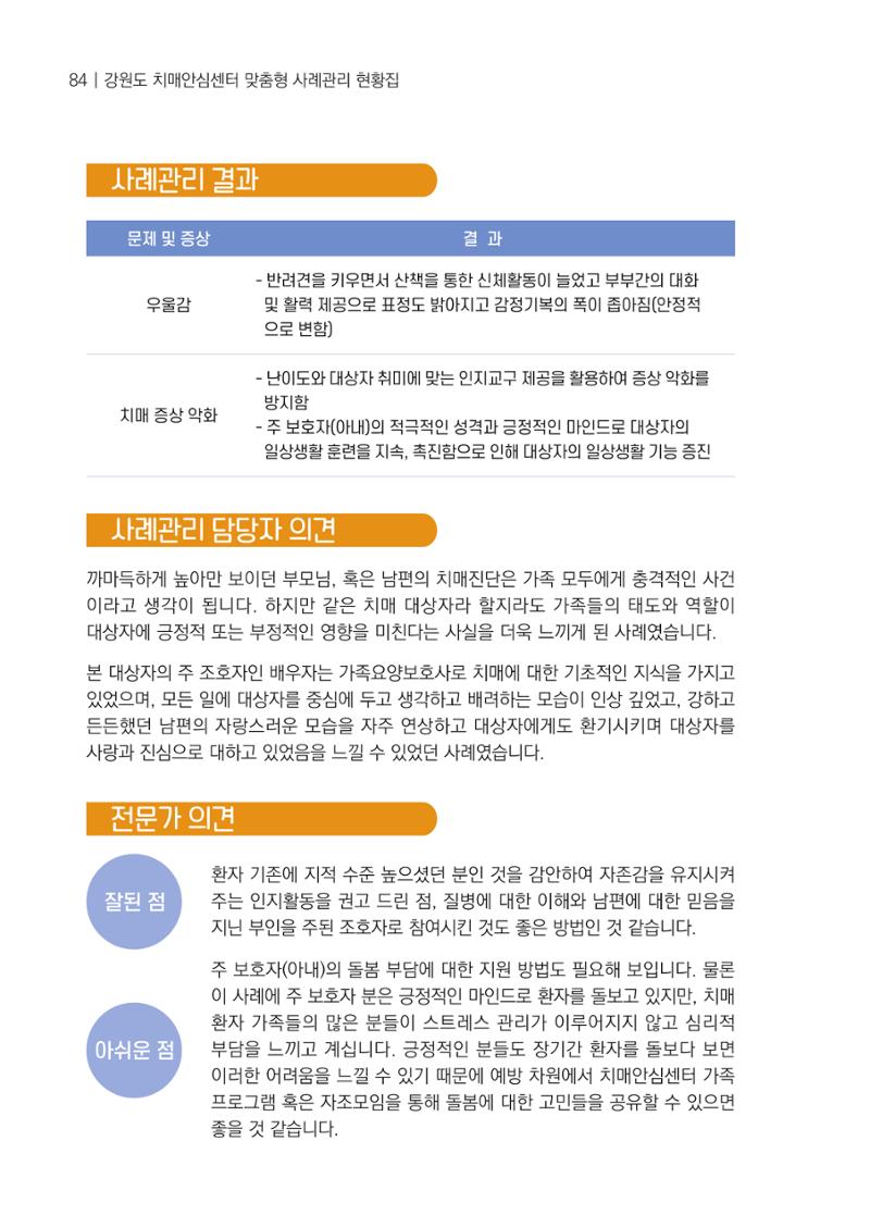 강원도 치매안심센터 사례관리 현황집 "힘들지만, 함께하는 행복' 84페이지