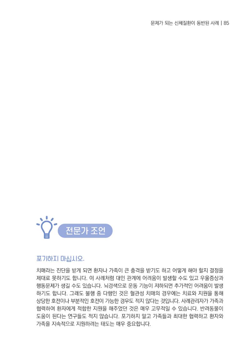 강원도 치매안심센터 사례관리 현황집 "힘들지만, 함께하는 행복' 85페이지