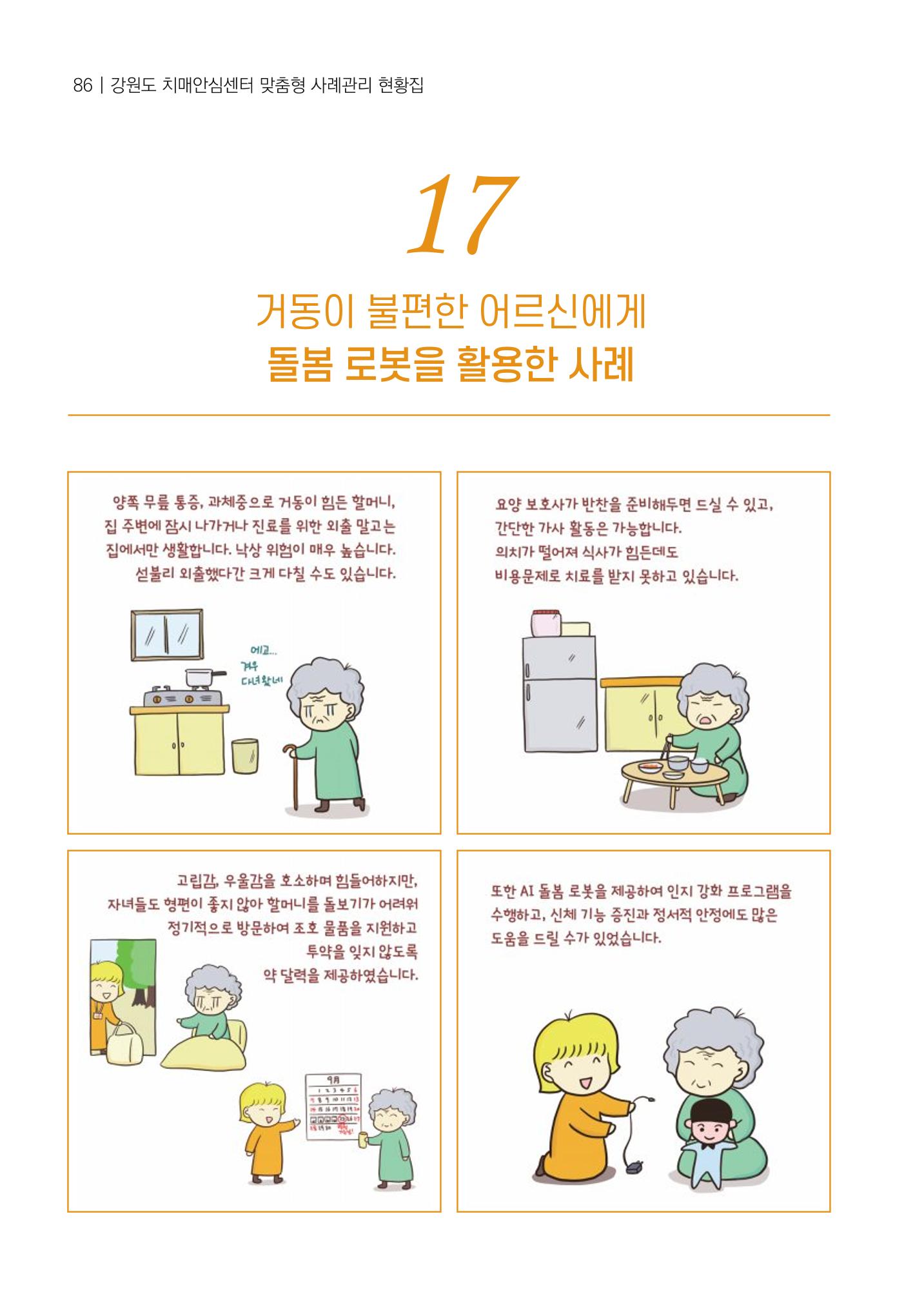 강원도 치매안심센터 사례관리 현황집 "힘들지만, 함께하는 행복' 86페이지