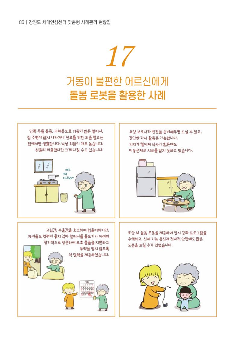 강원도 치매안심센터 사례관리 현황집 "힘들지만, 함께하는 행복' 86페이지