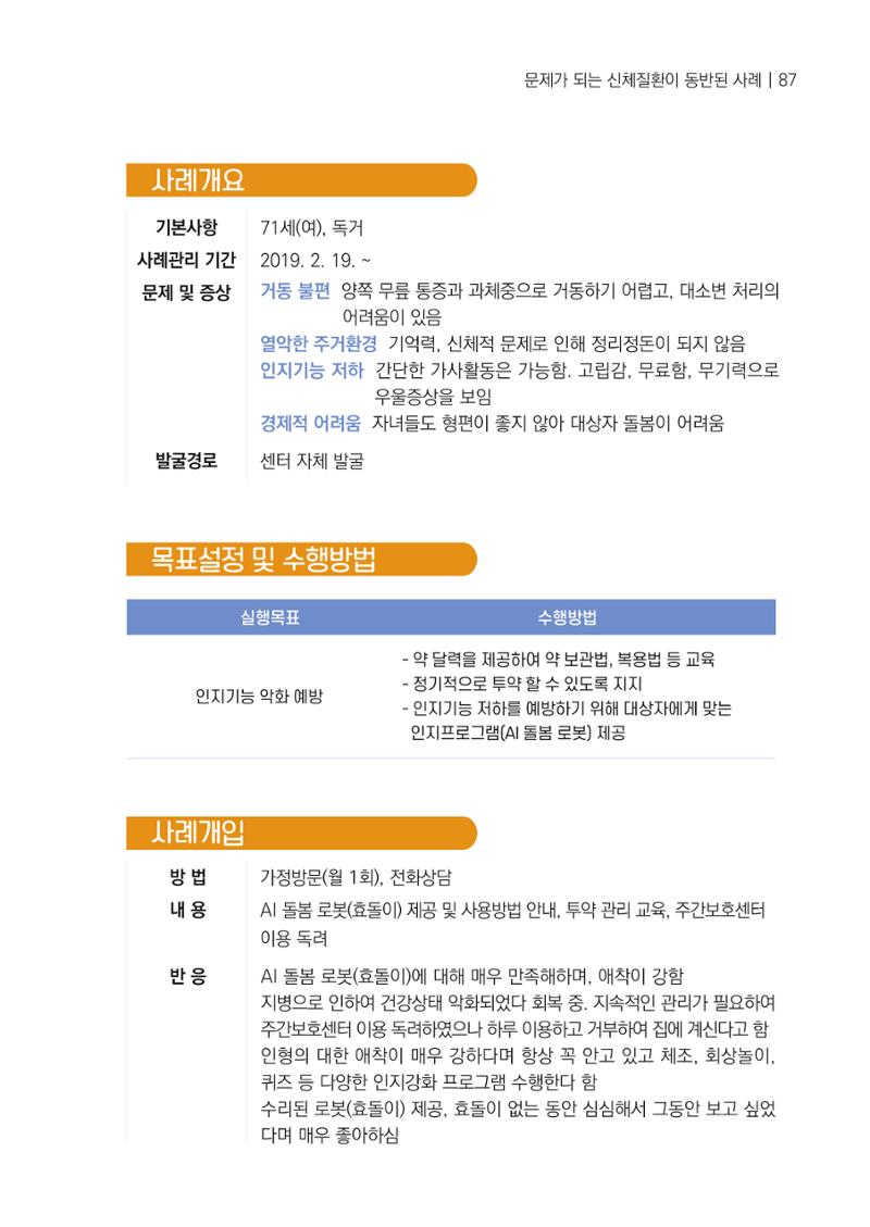 강원도 치매안심센터 사례관리 현황집 "힘들지만, 함께하는 행복' 87페이지
