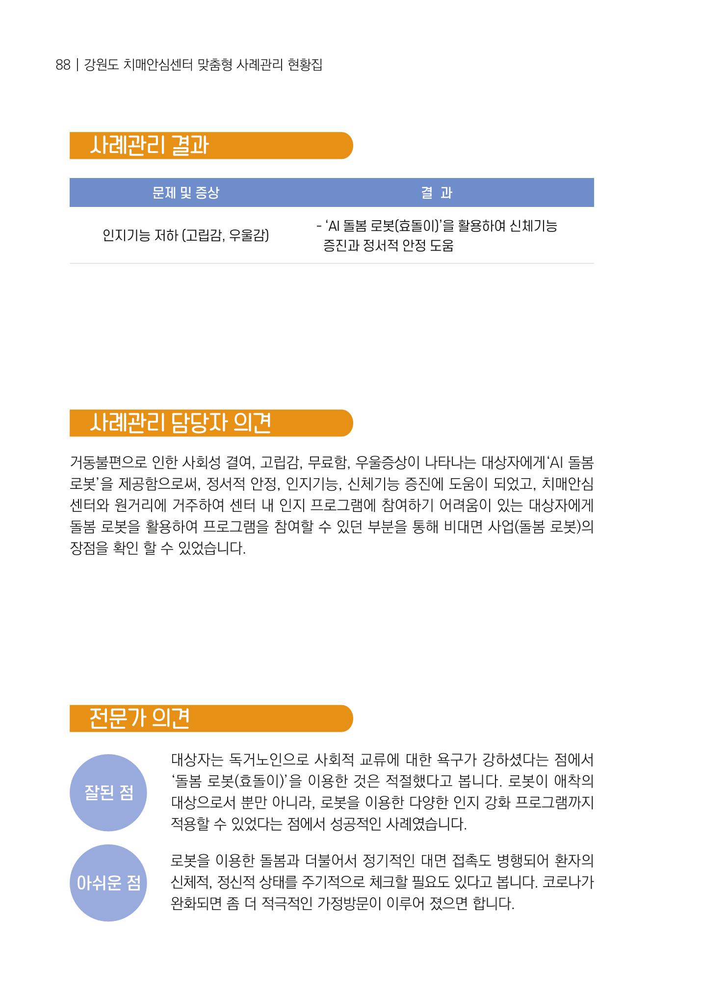 강원도 치매안심센터 사례관리 현황집 "힘들지만, 함께하는 행복' 88페이지