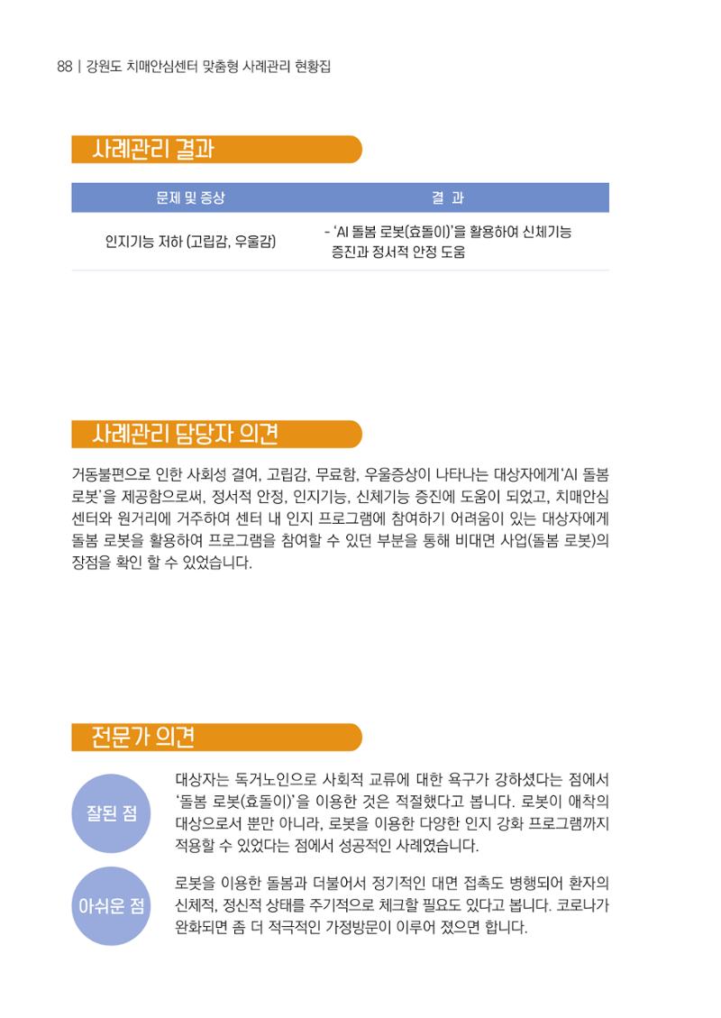 강원도 치매안심센터 사례관리 현황집 "힘들지만, 함께하는 행복' 88페이지