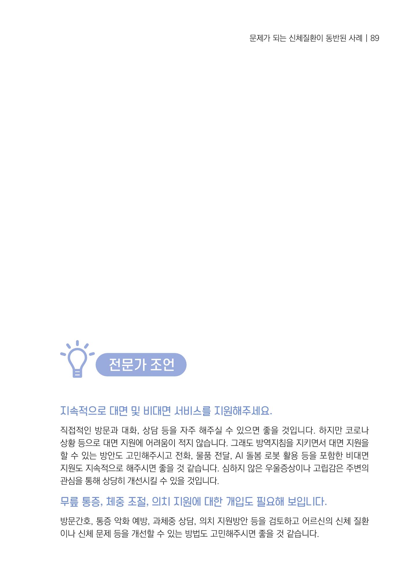 강원도 치매안심센터 사례관리 현황집 "힘들지만, 함께하는 행복' 89페이지