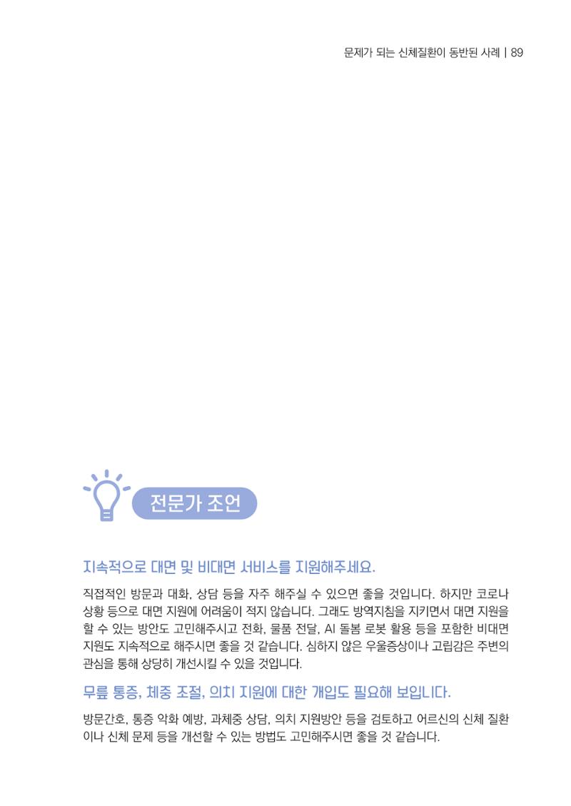 강원도 치매안심센터 사례관리 현황집 "힘들지만, 함께하는 행복' 89페이지