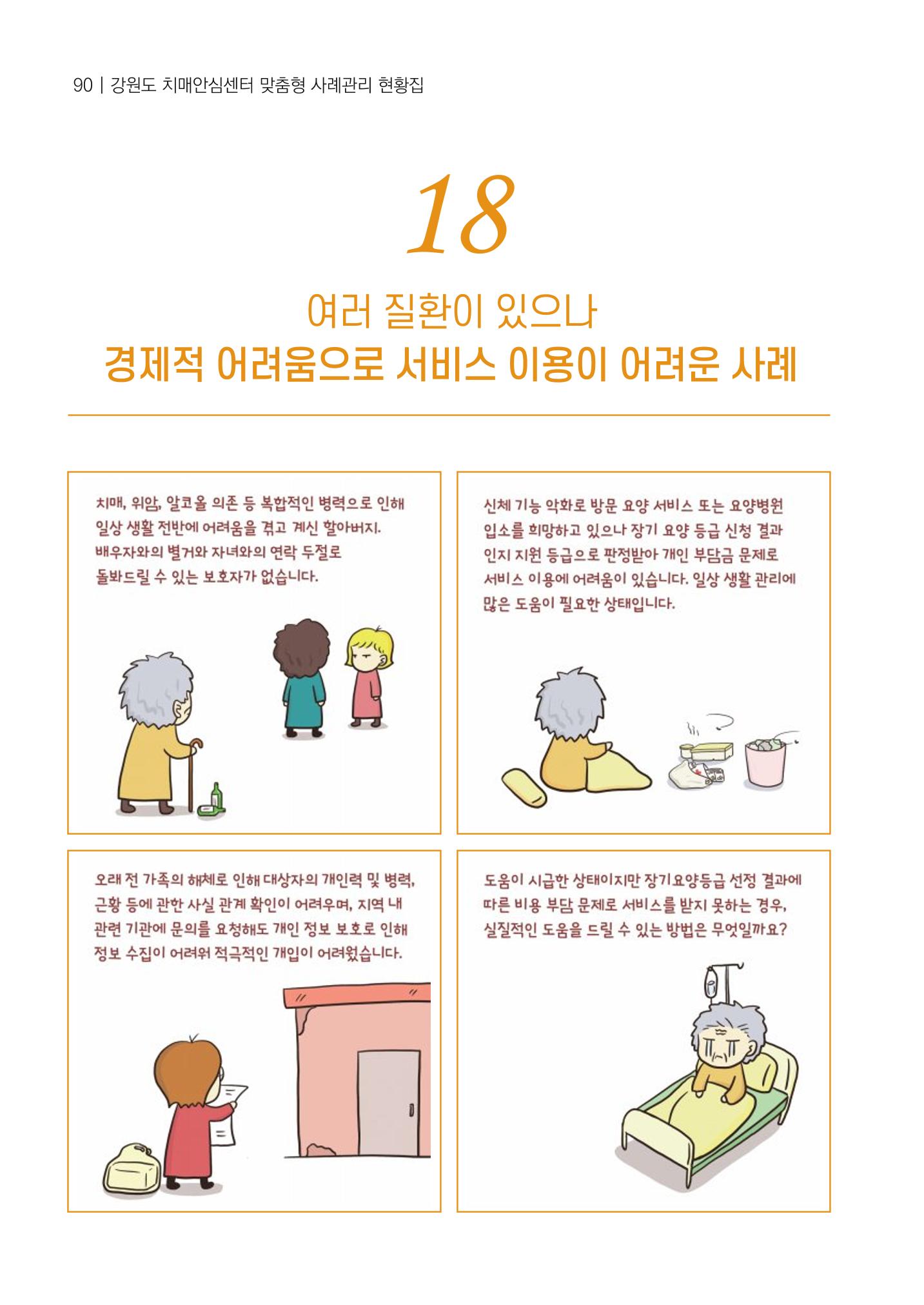 강원도 치매안심센터 사례관리 현황집 "힘들지만, 함께하는 행복' 90페이지