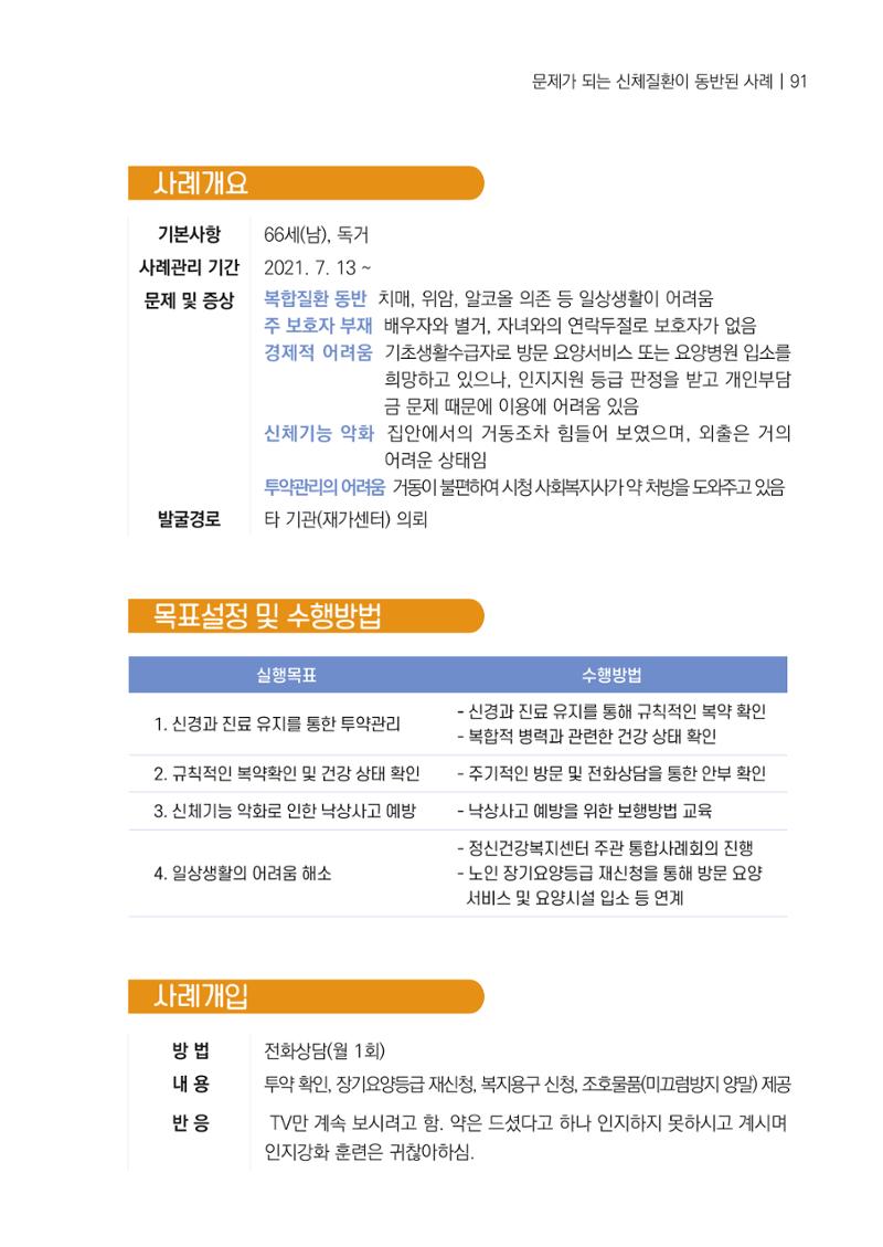 강원도 치매안심센터 사례관리 현황집 "힘들지만, 함께하는 행복' 91페이지