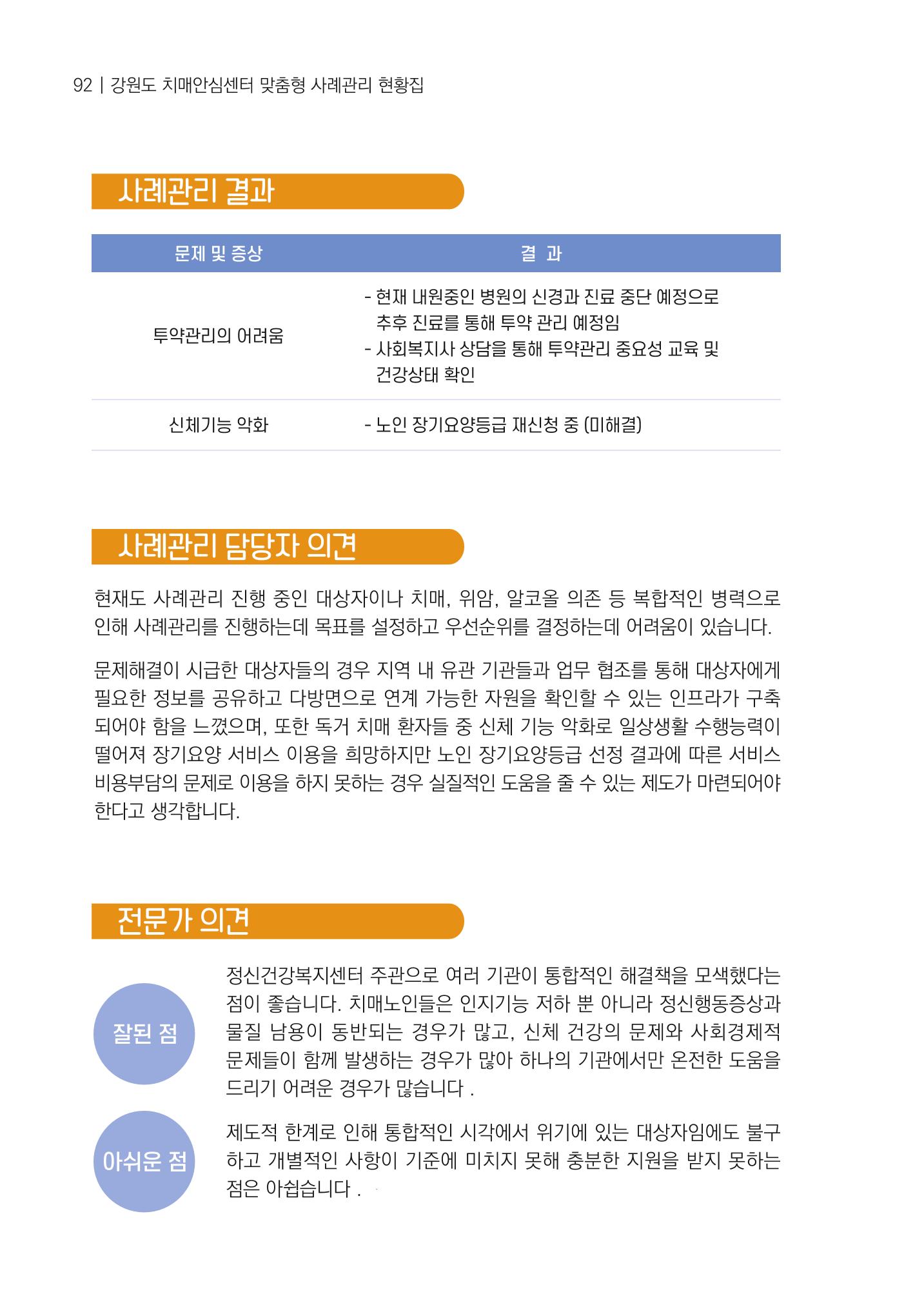 강원도 치매안심센터 사례관리 현황집 "힘들지만, 함께하는 행복' 92페이지