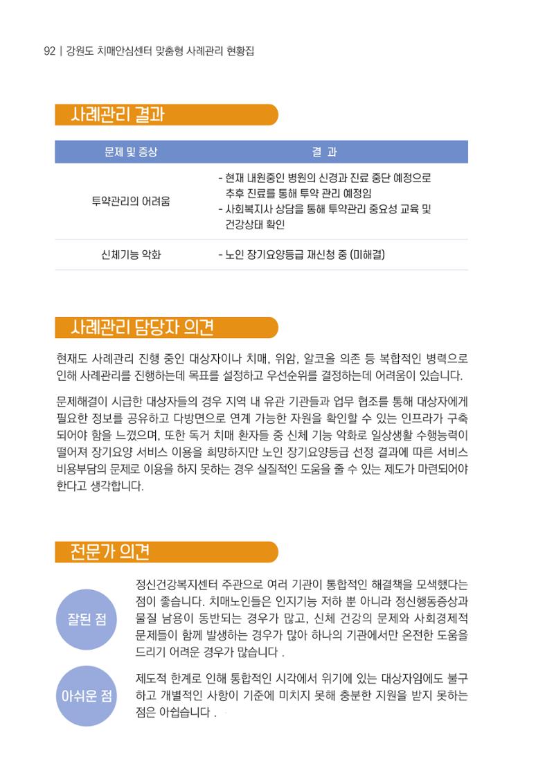강원도 치매안심센터 사례관리 현황집 "힘들지만, 함께하는 행복' 92페이지