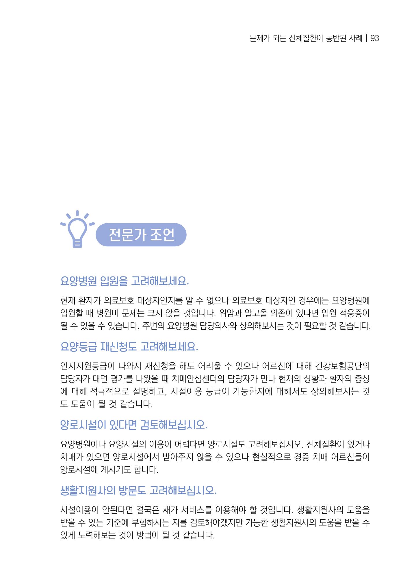 강원도 치매안심센터 사례관리 현황집 "힘들지만, 함께하는 행복' 93페이지