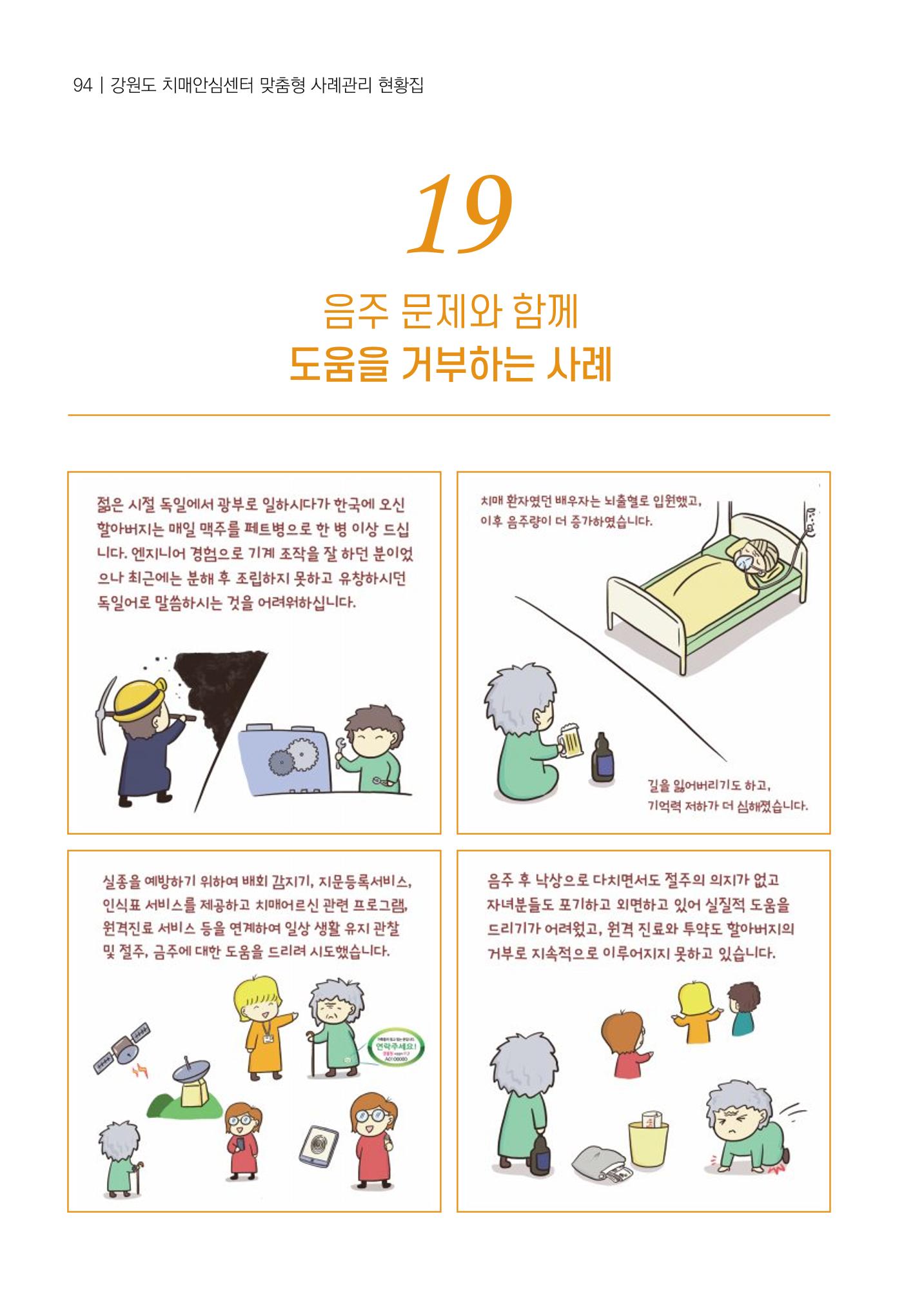 강원도 치매안심센터 사례관리 현황집 "힘들지만, 함께하는 행복' 94페이지