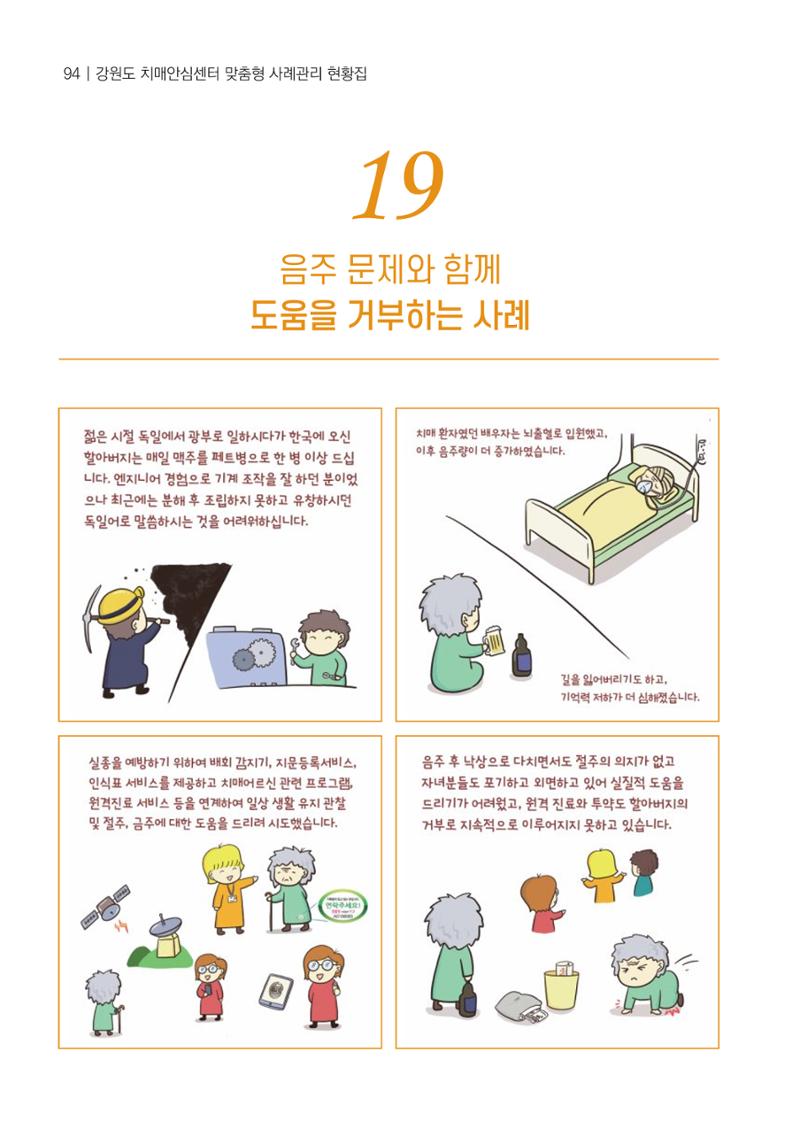 강원도 치매안심센터 사례관리 현황집 "힘들지만, 함께하는 행복' 94페이지