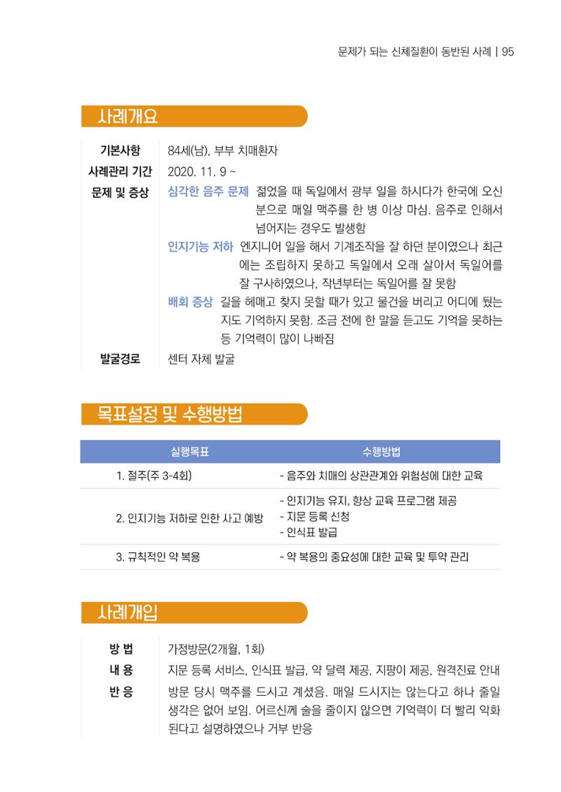 강원도 치매안심센터 사례관리 현황집 "힘들지만, 함께하는 행복' 95페이지