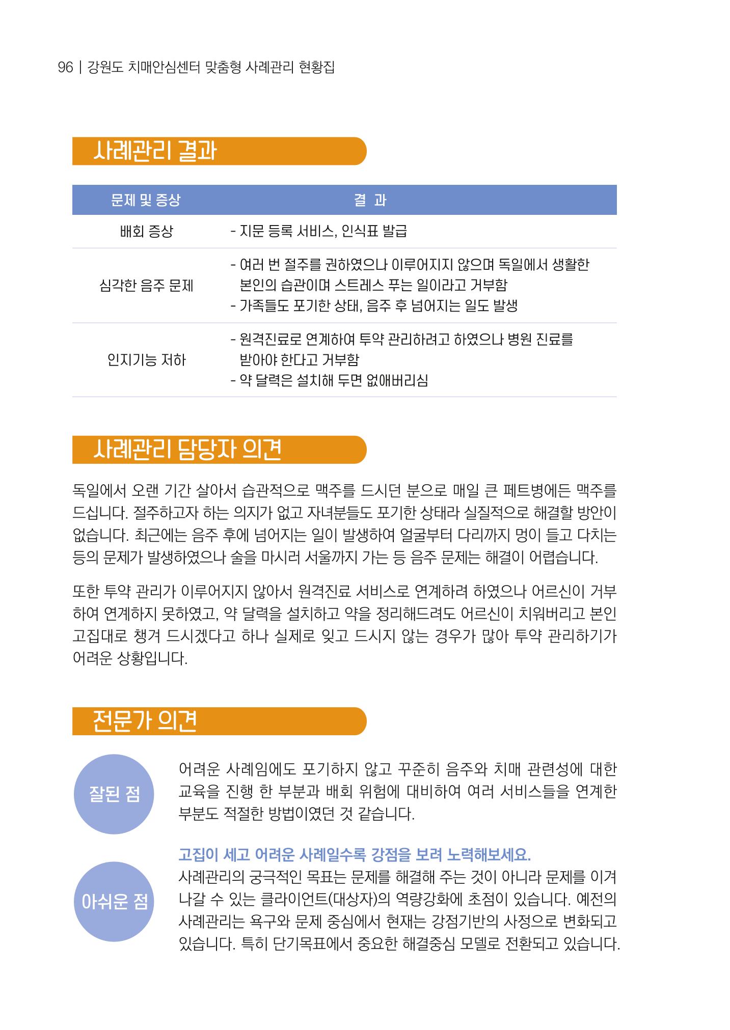 강원도 치매안심센터 사례관리 현황집 "힘들지만, 함께하는 행복' 96페이지