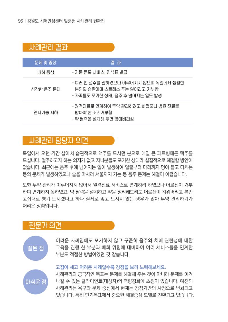 강원도 치매안심센터 사례관리 현황집 "힘들지만, 함께하는 행복' 96페이지