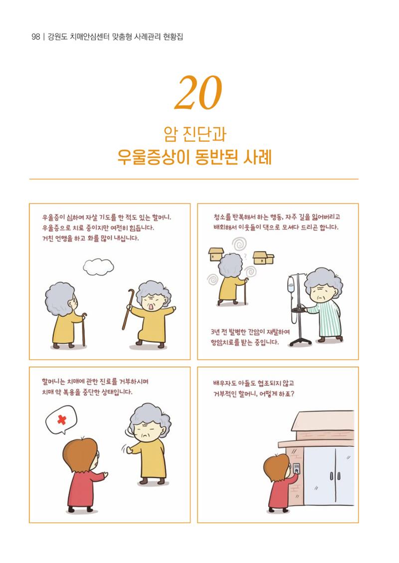 강원도 치매안심센터 사례관리 현황집 "힘들지만, 함께하는 행복' 98페이지