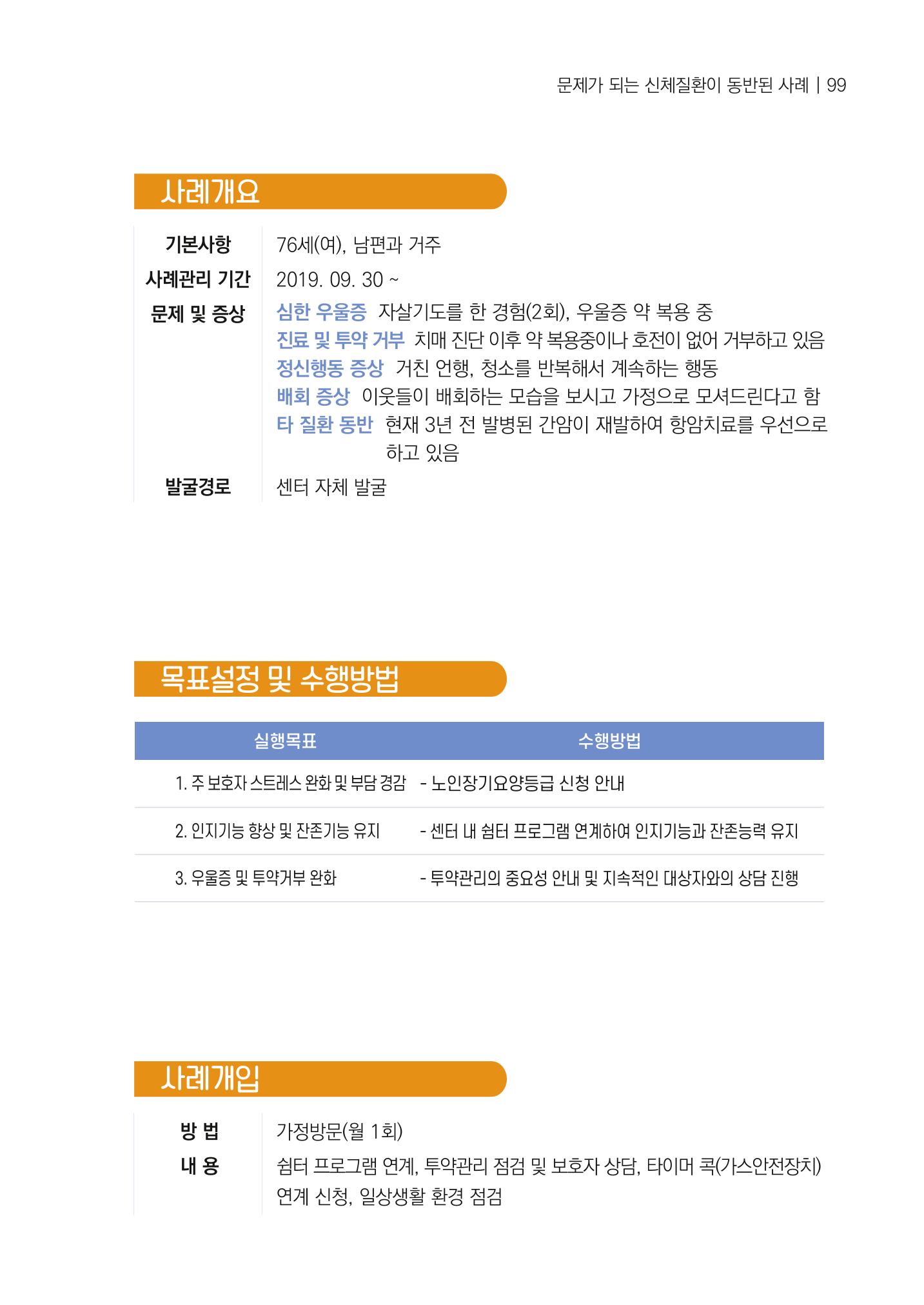 강원도 치매안심센터 사례관리 현황집 "힘들지만, 함께하는 행복' 99페이지