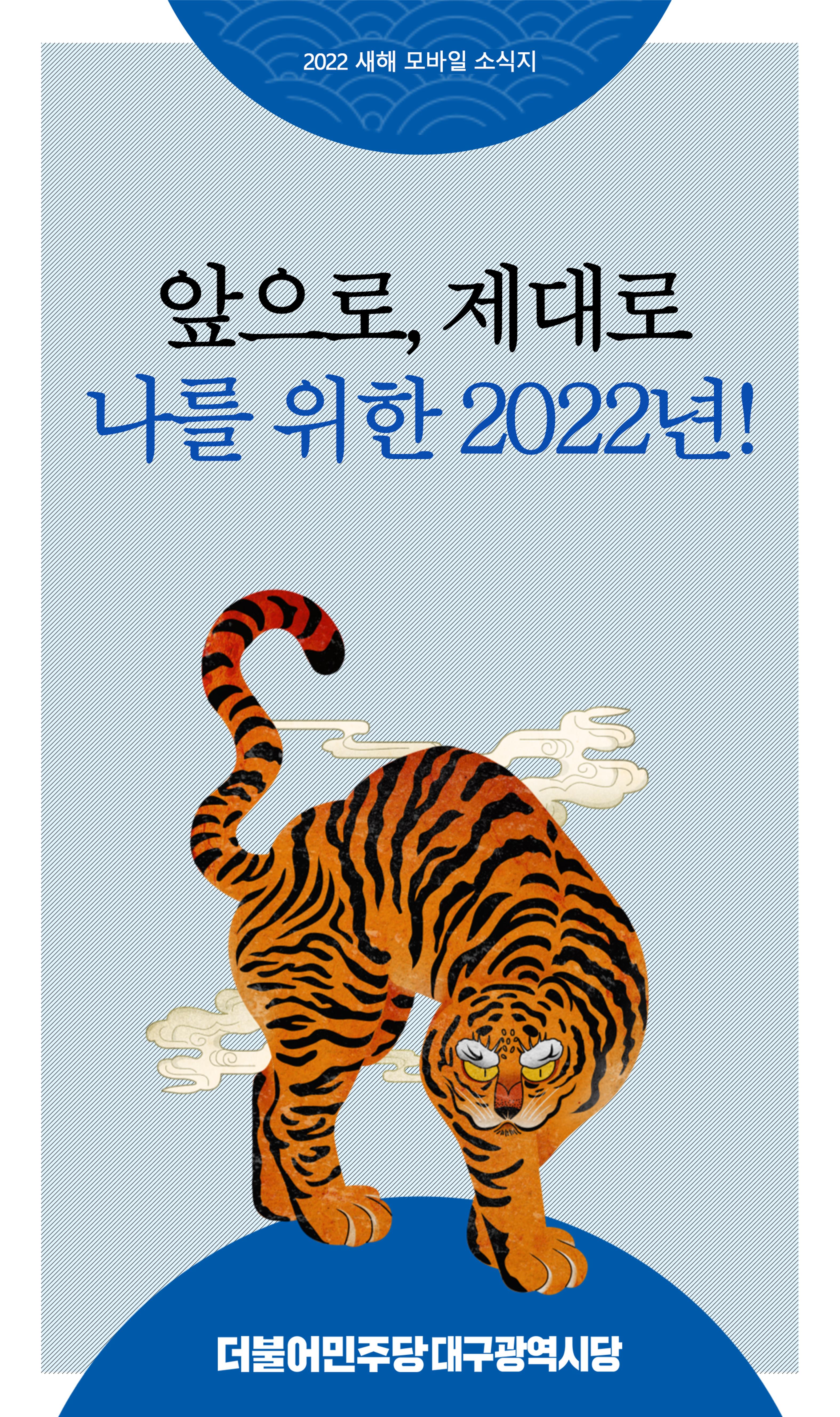 더불어민주당 대구시당 2022새해 모바일 당보 1페이지