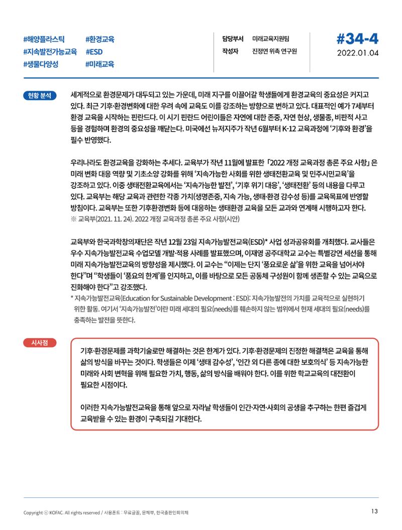 한국과학창의재단_34호_동향리포트 10페이지
