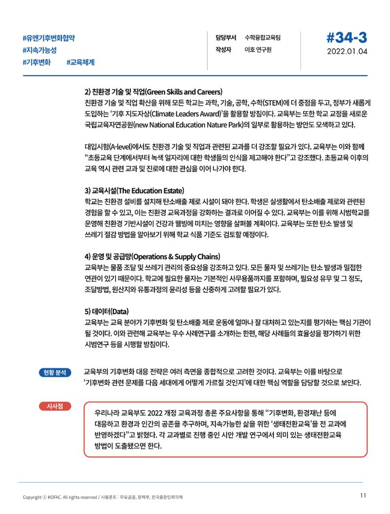 한국과학창의재단_34호_동향리포트 8페이지