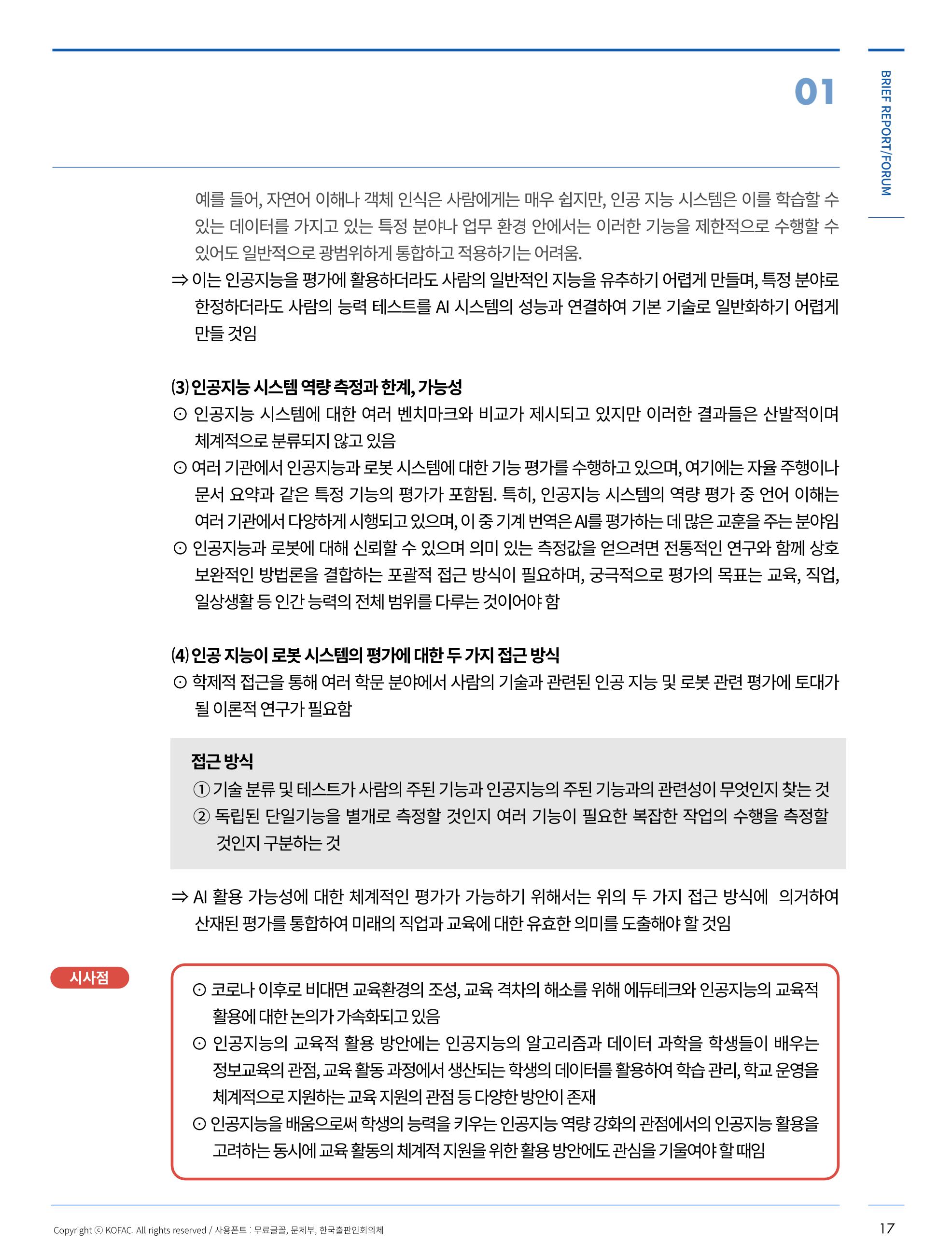 한국과학창의재단_브리프포럼 4페이지